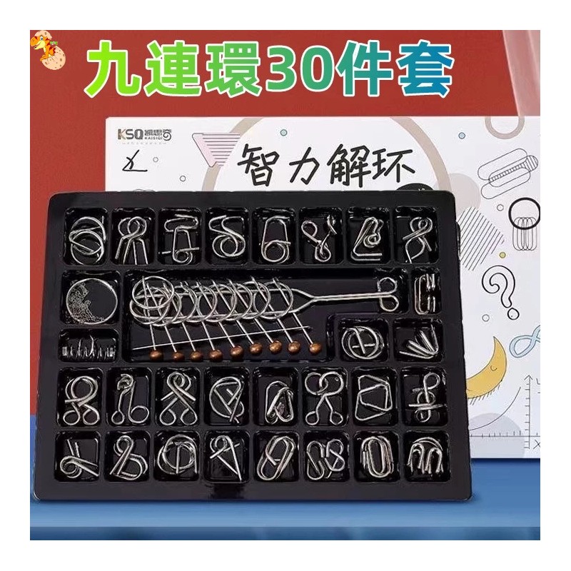 【C-079】🔥魯班鎖 孔明鎖 九連環 九連環30件套 兒童智力扣 智力玩具 益智玩具 教具益智玩具" 1組入(紅利54000點)