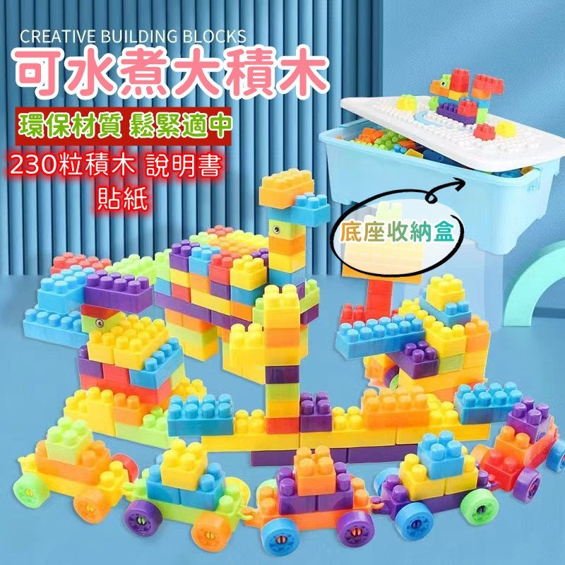 【C-080】🔥可水煮積木 230粒大積木 兒童積木 積木玩具 大積木玩具 積木 馬卡龍色積木 兒童益智玩具 玩具 幼兒積木" 1組入(紅利75000點)