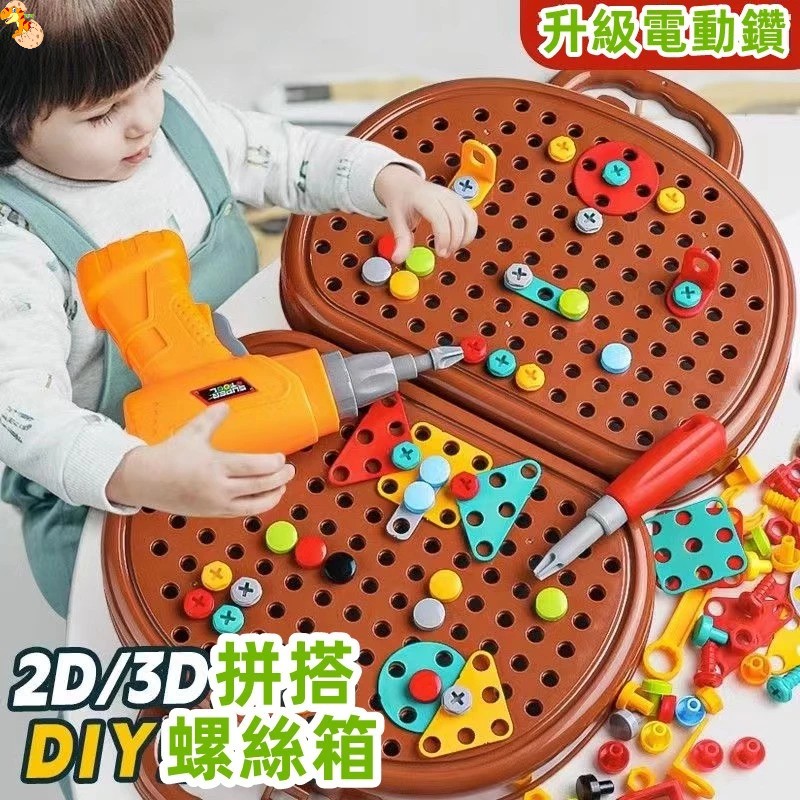 【C-091】🔥益智修理工具箱 電鑽玩具 兒童修理工具箱 擰螺絲玩具 DIY創意工具箱 積木拼圖玩具 維修拆卸玩具" 2組入(紅利84000點)