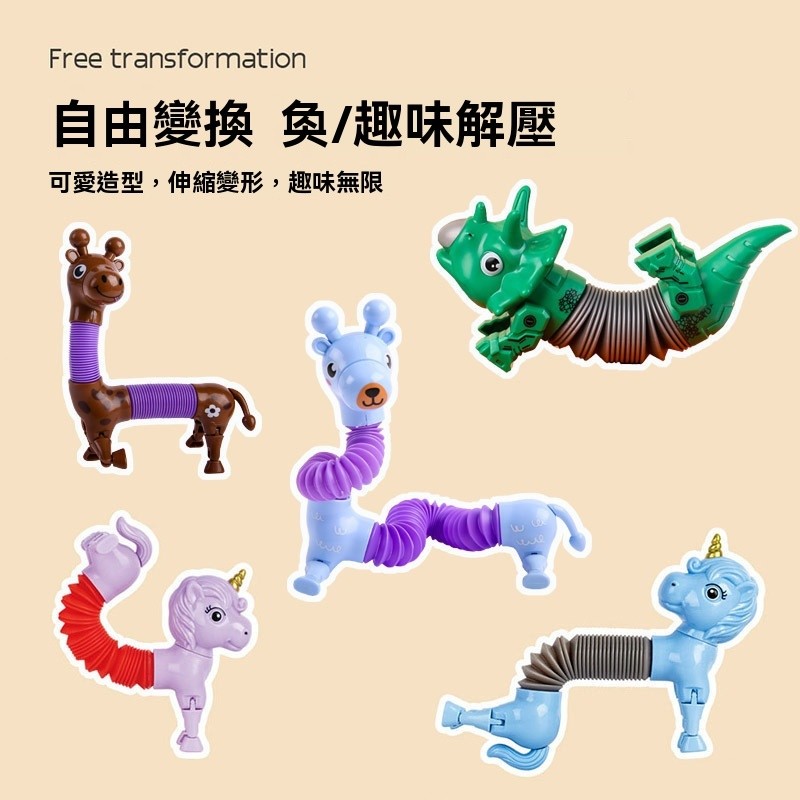 【C-093】🔥伸縮管玩具 伸縮長頸鹿 伸縮管玩具 解壓玩具 變形玩具 益智玩具 親子互動 百變造型玩具" 8入(紅利51000點)
