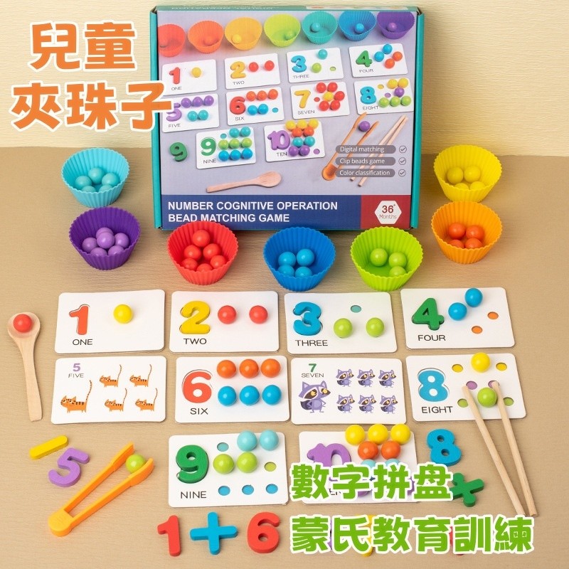 【C-106】🎁夾珠子 桌遊 數字認知配對 蒙氏數學教具 兒童玩具 夾夾樂 早教玩具 蒙特梭利教具 幼教教具 夾豆子 "1組入 (紅利48000點)