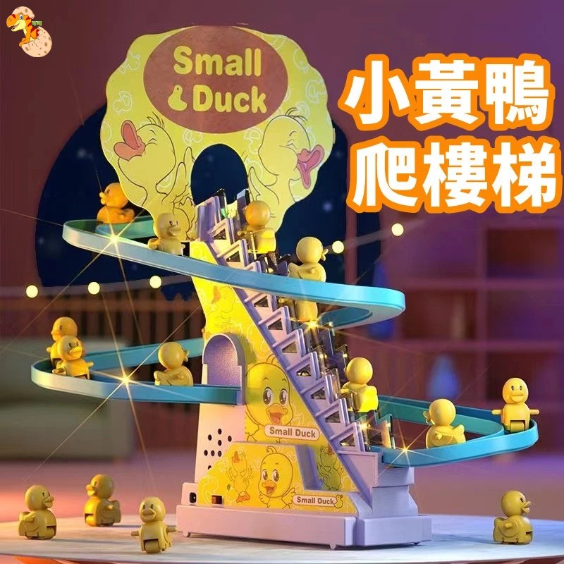 【C-119】🔥小鴨爬樓梯音樂玩具 小鴨滑滑梯軌道 小豬爬樓梯 滑滑梯軌道火車 小鴨子爬樓梯玩具 軌道滑滑梯粉紅豬玩具"2組入 (紅利58500點)