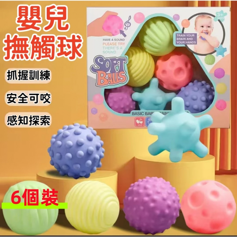 【C-132】🔥6個裝曼哈顿手抓球 嬰兒玩具 固齒器 曼哈頓觸覺球 感知按摩球 益智可啃咬認知球 嬰兒手抓球 可啃咬玩具"3組入 (紅利48000點)