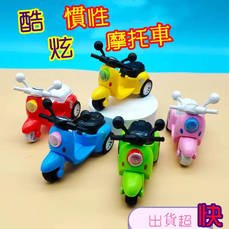 【C-133】🎁兒童機車 摩托車玩具 摩托車造型玩具 迷你摩托車 慣性車 慣性小摩托車 機車 兒童摩托車"3組入 (紅利54000點)