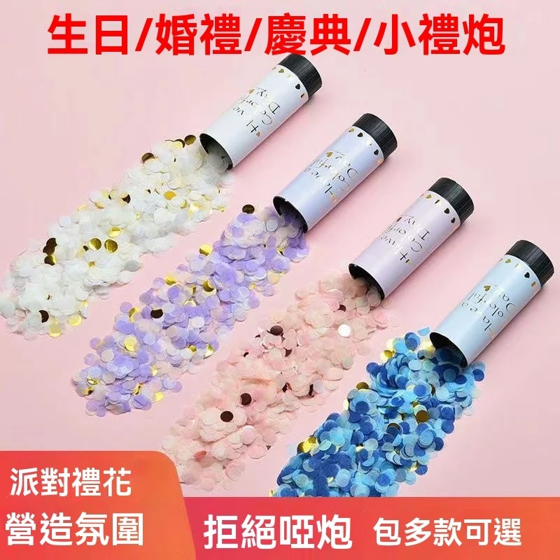 【C-134】🎁手擰禮花 小禮炮 彈簧禮花筒 禮炮 彩紙禮炮拉炮 手持小禮炮 婚禮道具 禮花 拉炮 彩花 生日 紙片彩帶"15入/組 (紅利48000點)