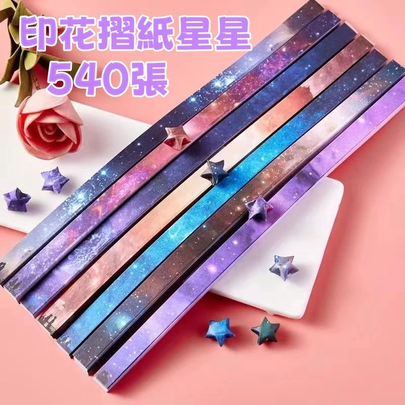 【C-136】🔥摺星星紙 印花摺紙星星 星星摺紙 折星星 星星折紙 許願 紙星星 折紙星星 星星 手作"12組入 (紅利48000點)