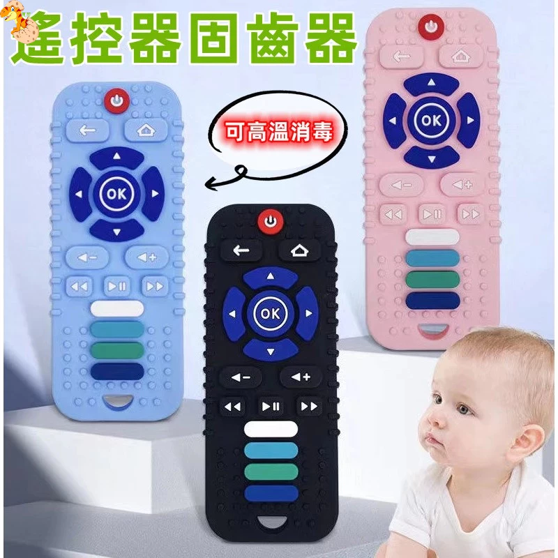 【C-143】🎁寶寶固齒器 嬰兒固齒器 兒童矽膠手機 仿真遙控器 遙控器玩具 咬咬樂 牙膠玩具 磨牙玩具 嬰兒防吃手玩具"3入/組 (紅利58500點)
