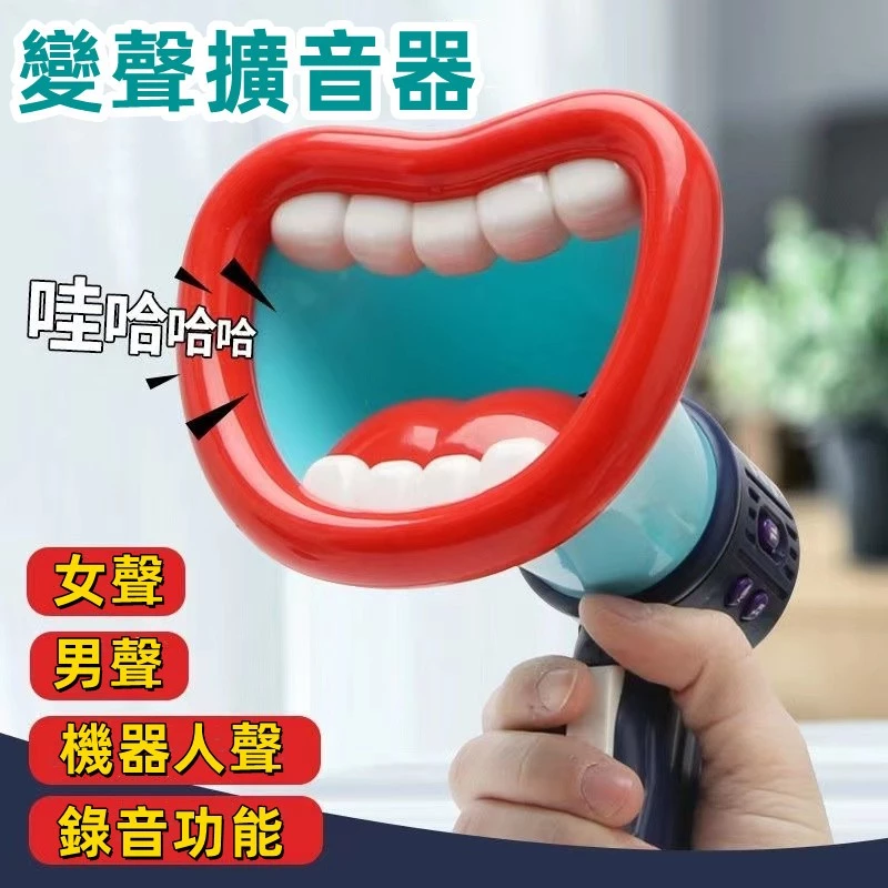 【C-152】🎁變聲擴音器 錄音喇叭 變音喇叭 造型擴音器 搞怪變聲器 搞怪變聲器聲公 惡搞話筒擴音器 大嘴巴大聲公"2入/組 (紅利82500點)