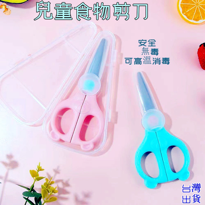 【C-160】🎁食物剪 嬰兒食物剪 兒童食物剪 不鏽鋼食物剪 送收納盒 兒童輔食剪料理剪 食物剪刀寶寶食物剪刀"5入/組 (紅利52500點)