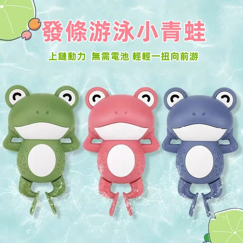 【C-164】🔥洗澡玩具 發條玩具 戲水玩具 泳池玩具 水中玩具 上鏈游水小青蛙玩具 兒童玩具 洗澡神澡 玩水玩具 拉條玩具" 9入/組 (紅利46500點)