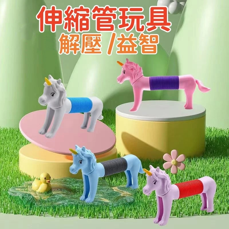 【C-166】🔥伸縮管玩具 伸縮長頸鹿 伸縮管玩具 解壓玩具 變形玩具 益智玩具 親子互動 百變造型玩具" 8入/組 (紅利45000點)