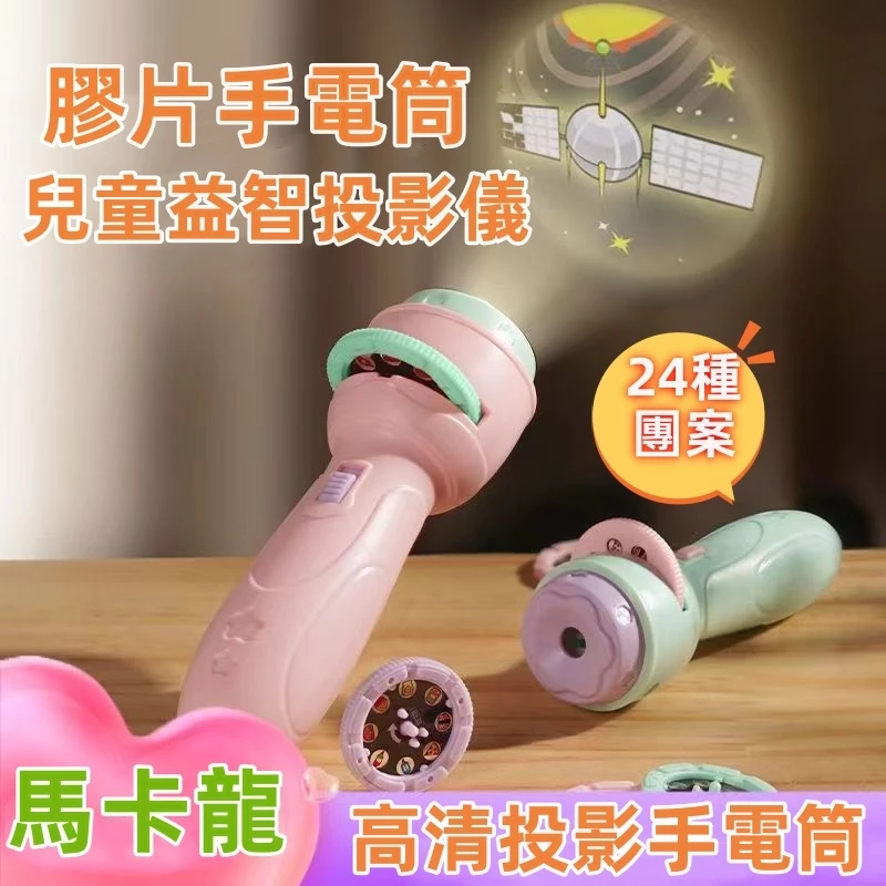 【C-171】🔥投影燈手電筒24款圖案 投影手電筒 氣氛燈 手電筒玩具 聖誕節 投影燈玩具 燈光玩具 投影玩具 兒童玩具" 6入/組 (紅利51000點)