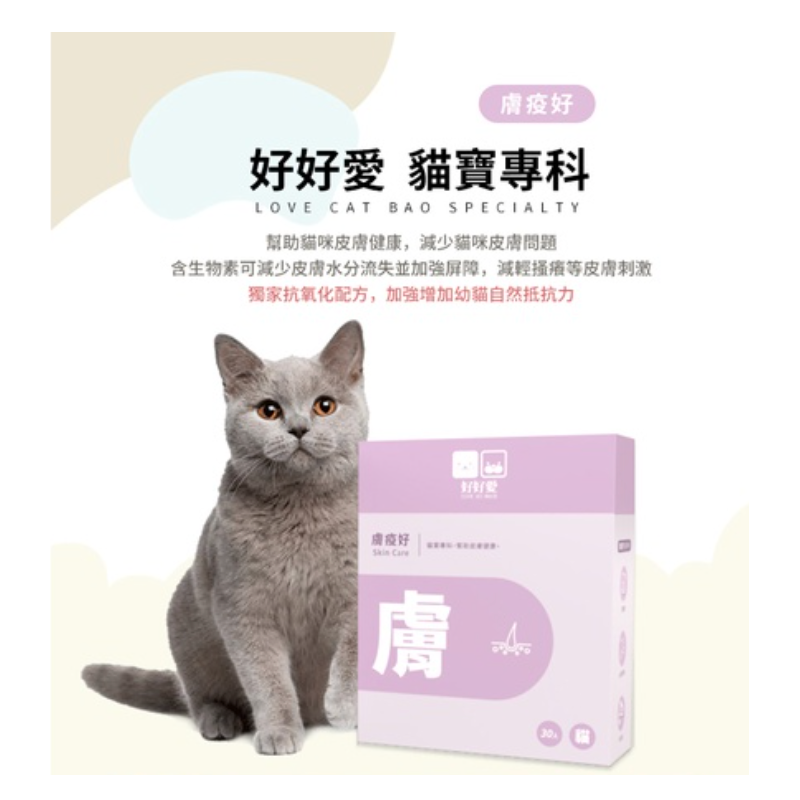 【A-181】🐱 好好愛 🐱 貓寶專科 膚疫好  !!下單告知客服規格!! (紅利97500點)