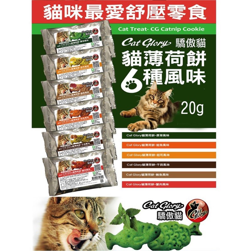 【A-197】Pet Village PV 貓薄荷餅 20g 1包6種口味 添加貓薄荷草 隨手包 貓餅乾 驕傲貓 薄荷餅 10包入 !!下單告知客服口味!!(紅利49400點)