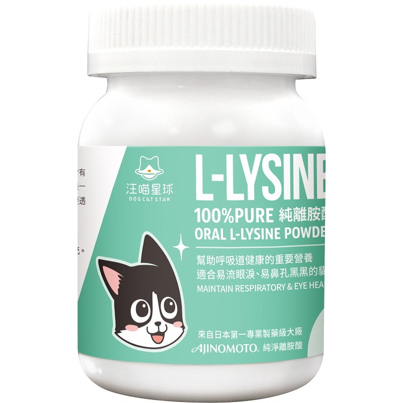 【A-199】汪喵星球100%PURE純離胺酸 l-lysine 離胺酸 (紅利62400點)