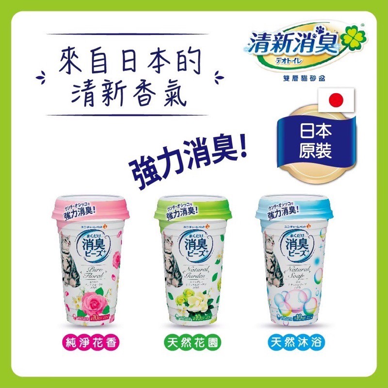 【A-206】unicharm 日本 嬌聯 貓砂消臭粒(純淨花香/沐浴香/天然花園)450ML 貓砂盆 消臭粒 貓砂除臭 2入 !!下單告知客服規格!!(紅利62400點)