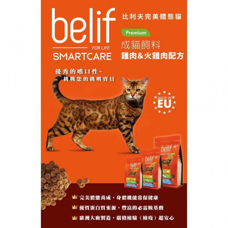 【A-213】比利夫 Belif 雞肉&火雞肉配方3kg完美體態 成貓飼料 貓飼料 (紅利117000點)