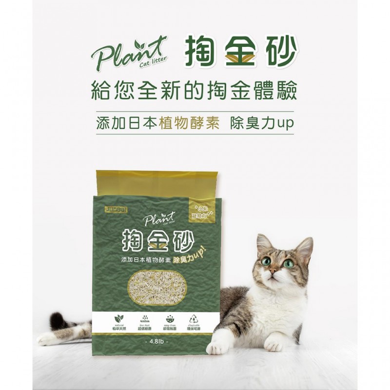 【A-273】Plant 輕植系 掏金砂(原味) 2.2kg 豆腐砂 豆腐貓砂 混合砂 極細豆腐砂 貓沙 貓砂 2包入 (紅利68900點)