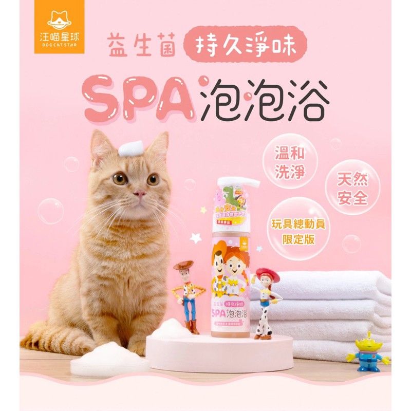 【A-300】汪喵星球 玩具總動員系列 貓咪沐浴乳 190ml 益生菌 SPA 泡泡浴 貓用洗毛精 洗毛精 貓沐浴乳 (紅利68900點)