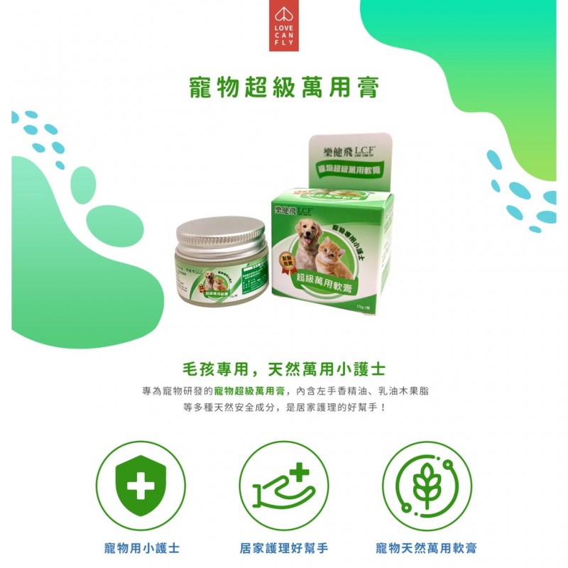 【A-301】樂健飛 🐱🐶 寵物超級萬用膏 15g 寵物軟膏 寵物萬用膏 寵物用小護士 (紅利41600點)