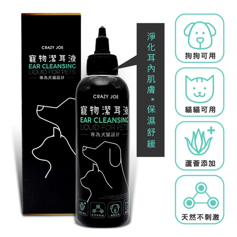 【A-311】瘋狂的喬 crazy joe 犬貓清耳液 寵物潔耳液 200ml 寵物清耳液 貓清耳液 犬清耳液(紅利65000點)
