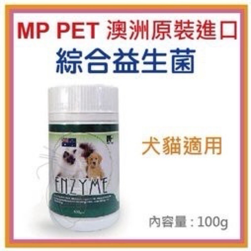 【A-322】 MP PET 綜合益生菌 100g (犬貓適用) 乳酸菌 益生菌(紅利52000點)