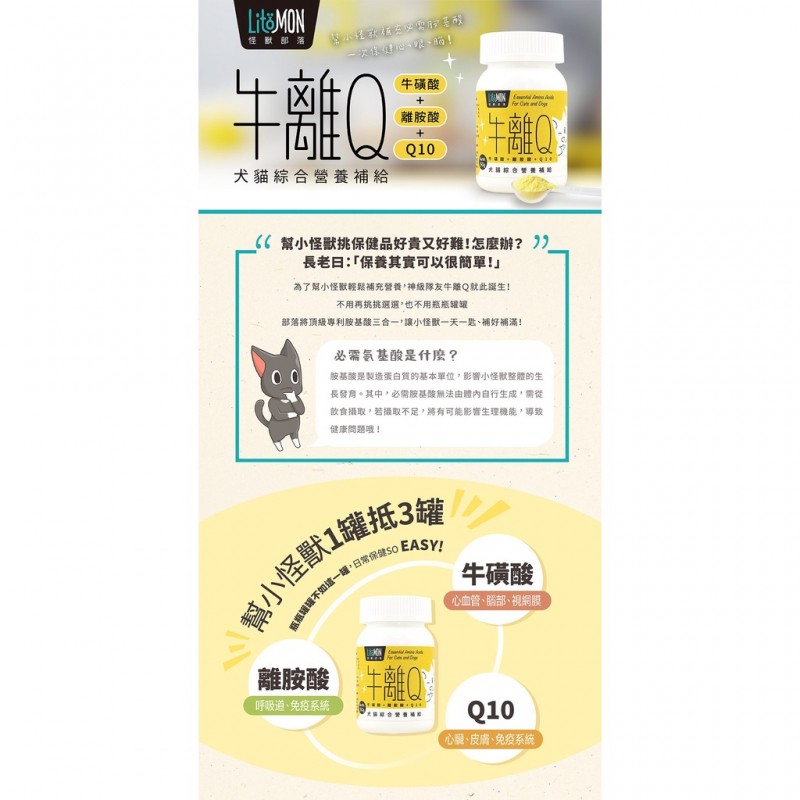 【A-336】怪獸部落 LitoMon 牛離Q 犬貓綜合營養補給 犬貓營養品  50g (紅利74100點)