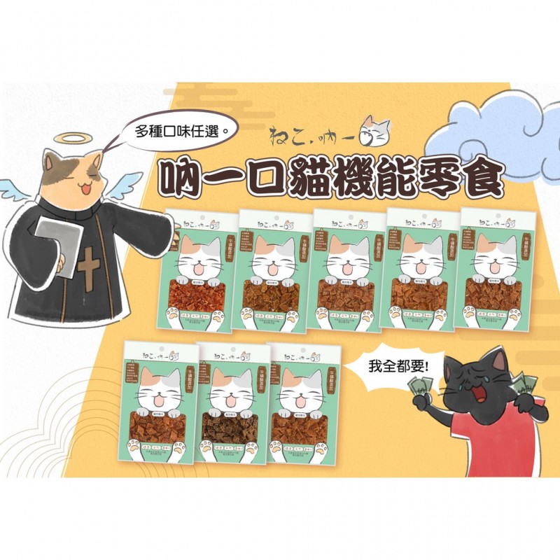 【A-349】吶一口 貓機能零食系列 貓零食 25g 30g 40g 牛磺酸 貓咪零食 純肉片 肉乾 八種口味 4包入 !!下單告知客服口味!!(紅利50700點)