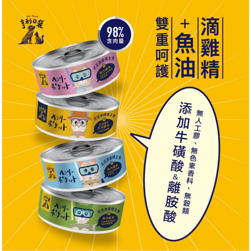 【A-379】亨利口袋 滴雞精貓咪主食罐 80g 98%含肉量 滴雞精主食罐 主食貓罐 5罐入 !!下單告知客服口味!! (紅利41600點)