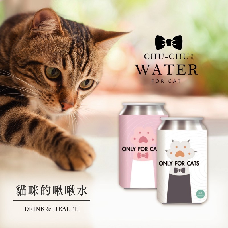 【A-380】 CHUCHU啾啾貓水 330ml 貓飲用水 貓水 3罐入 !!下單告知客服規格!!(紅利52000點)