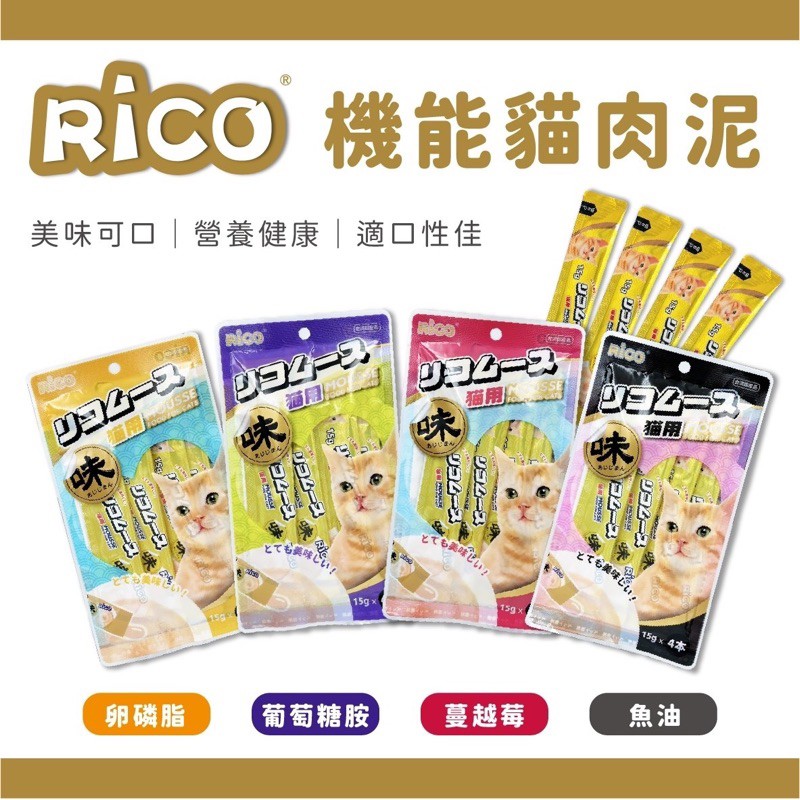 【A-389】RICO 🐈 味覺系貓肉泥+機能配方 肉泥 機能型肉泥 貓零食 貓肉泥 慕斯泥 芮可 5包入!!下單告知客服口味!!(紅利41600點)