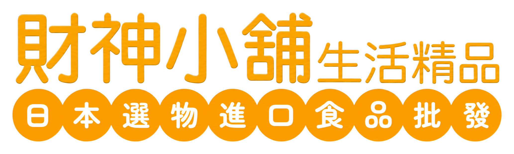 財神小舖 公司商標